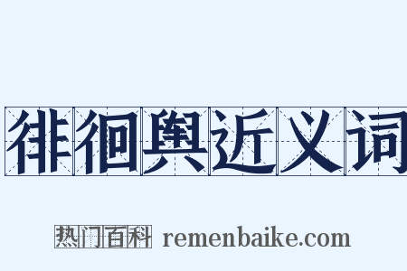 徘徊舆近义词是什么意思的图片